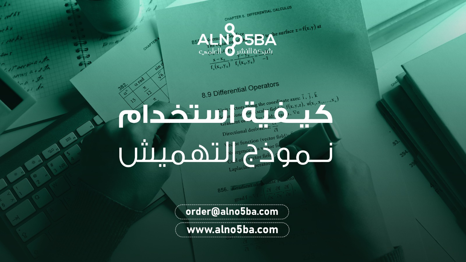 APA كيفية استخدام نموذج التهميش